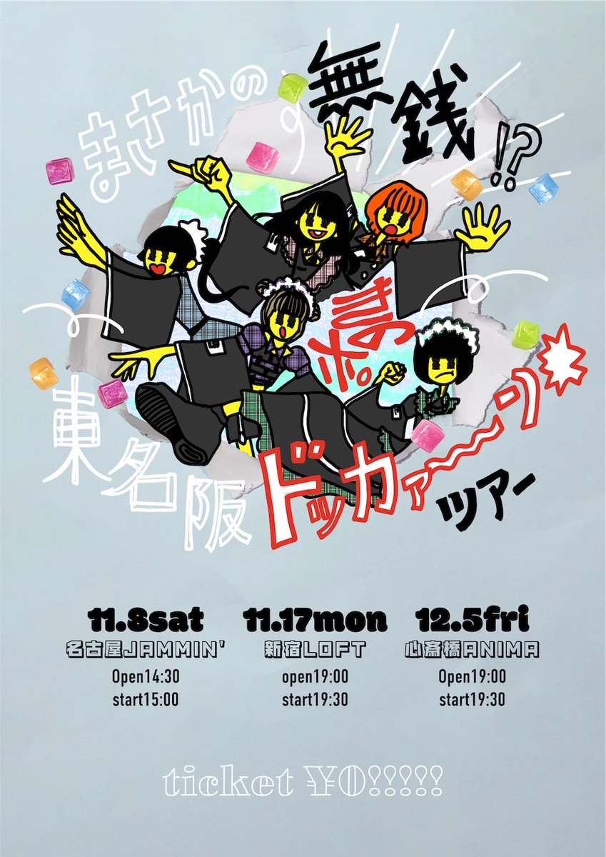 【まさかの無銭ツアー‼️⁉️】

きのホ。東名阪ドッカァ〜〜ン💥ツアー開催決定🍄

11/8(土)📍名古屋JAMMIN'
tiget.net/events/436552

11/17(月)📍新宿LOFT
tiget.net/events/436553

12/5(金)📍心斎橋ANIMA
tiget.net/events/436554

全公演チケット無料‼️
〈10/26 19:00まで〉抽選受付中🎫

#きのポ