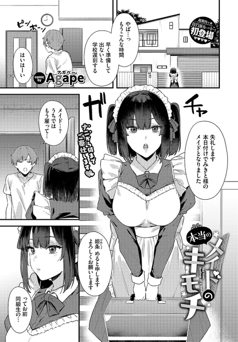 🆕Komiflo初登場🆕
Agape先生
《メイドの本当のキモチ》
COMIC BAVEL 2025.11

父が手配したメイドは同級生!?
仕事をこなしてくれていたけど
えっちなハプニングが起きて…💕💦

(1/2) 