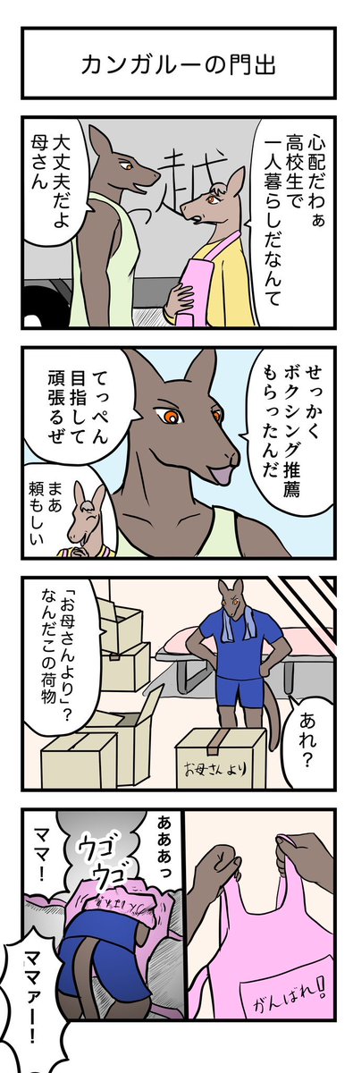4コマ漫画 『カンガルーの門出』🦘 