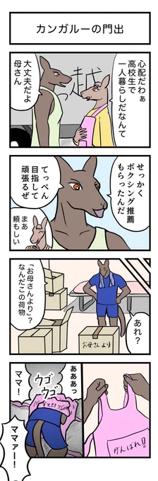 4コマ漫画 『カンガルーの門出』🦘 