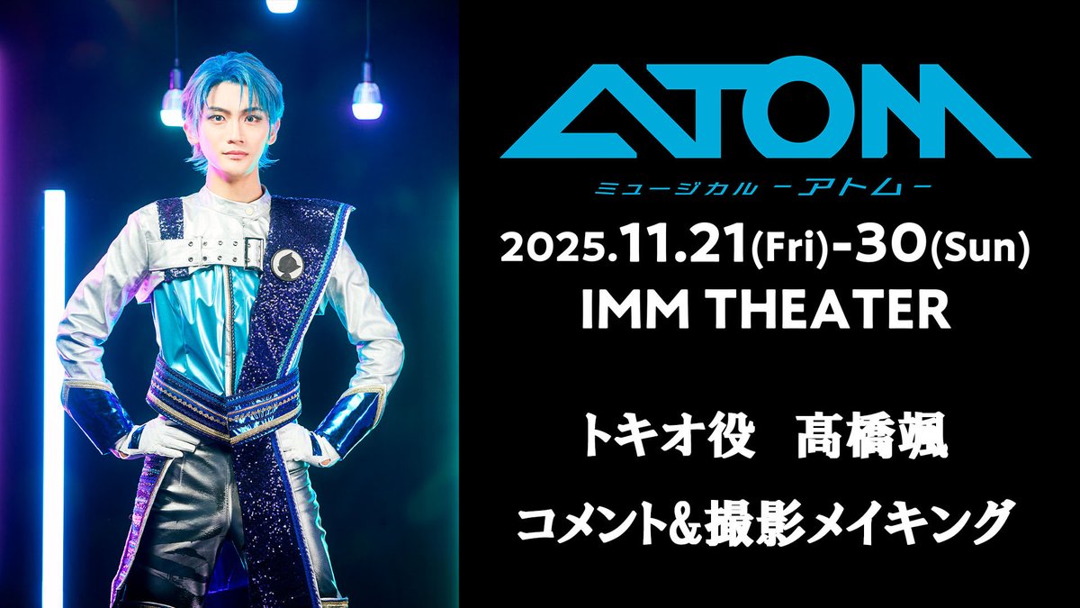 ミュージカル「アトム」公式 (@musical_atom) / Posts / X