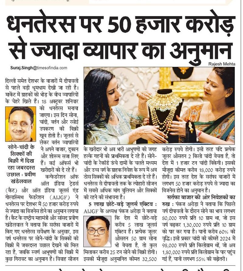 धनतेरस पर 50 हजार करोड़ से ज्यादा व्यापार का अनुमान.

<a href="/SandhyaTimes4u/">सान्ध्य टाइम्स</a> <a href="/NBTDilli/">NBT Dilli</a> #diwali