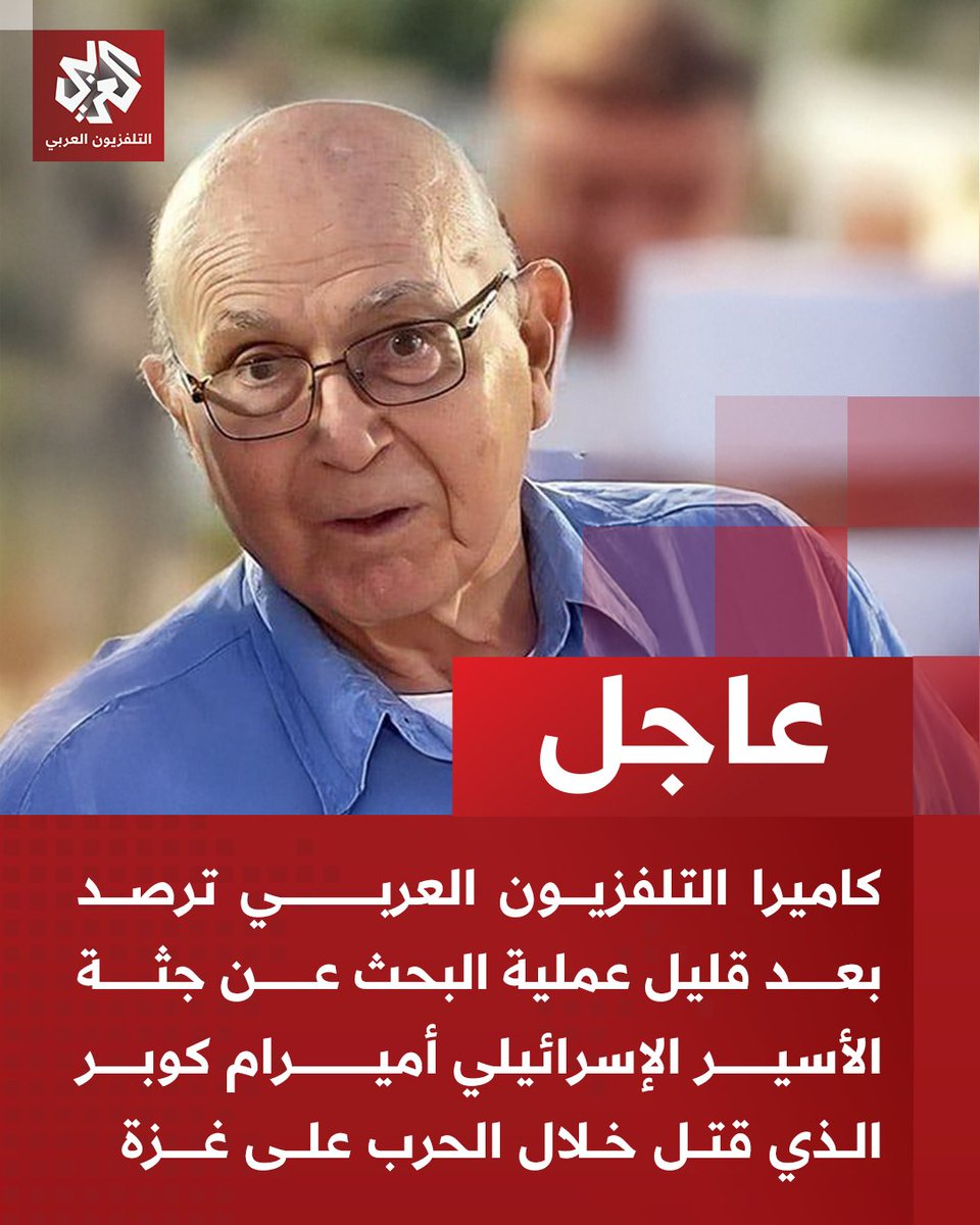 AlarabyTV's tweet photo. #عاجل | كاميرا التلفزيون العربي ترصد بعد قليل عملية البحث عن جثة الأسير الإسرائيلي أميرام كوبر الذي قتل خلال الحرب على غزة

شاهد الآن عبر رابط البث المباشر 
https://t.co/GOsTaT0rz6 https://t.co/s6KpXRjkLt
