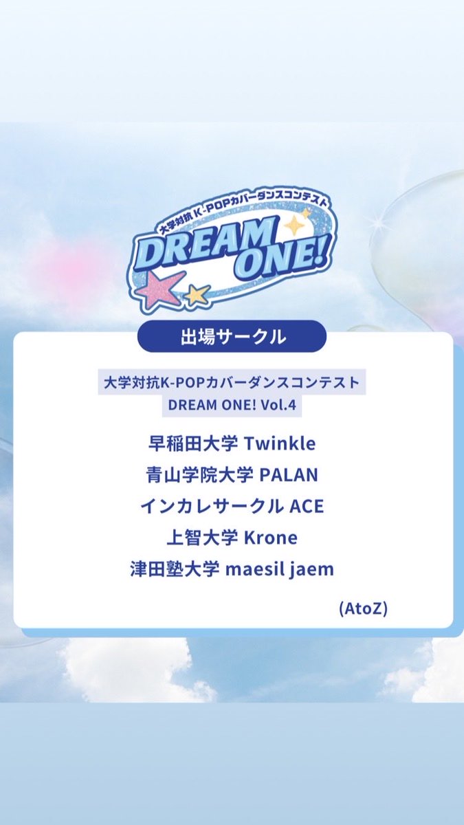 👑DREAM ONE! Vol.4👑

出場大学サークル発表‼️

Vol.4の頂点にたつのはどのサークルか…
ぜひ会場で目撃してください！

2025年11月22日(土) 
千葉 青葉の森公園芸術文化ホール

🎫チケットは当日券をお買い求めいただくか、各サークルまで🎫

▷公式HP
dream-on.jp/dream-one/

#ドリワン04