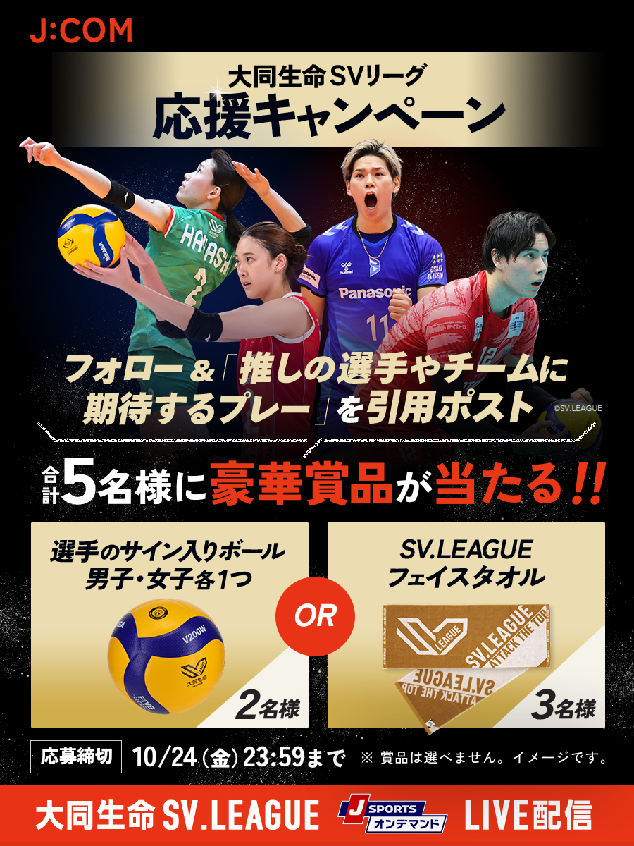 ＼J:COM／
大同生命SVリーグ応援キャンペーン!!

抽選でいずれか当たる◎
✓人気3選手のサイン入りボール(男子・女子 各1球/計2名様)
✓フェイスタオル (3名様)

応募は
①本アカウントをフォロー
②「推し選手やチームに期待するプレー」を引用ポスト

どの選手のサインかは10/21㊋発表☆