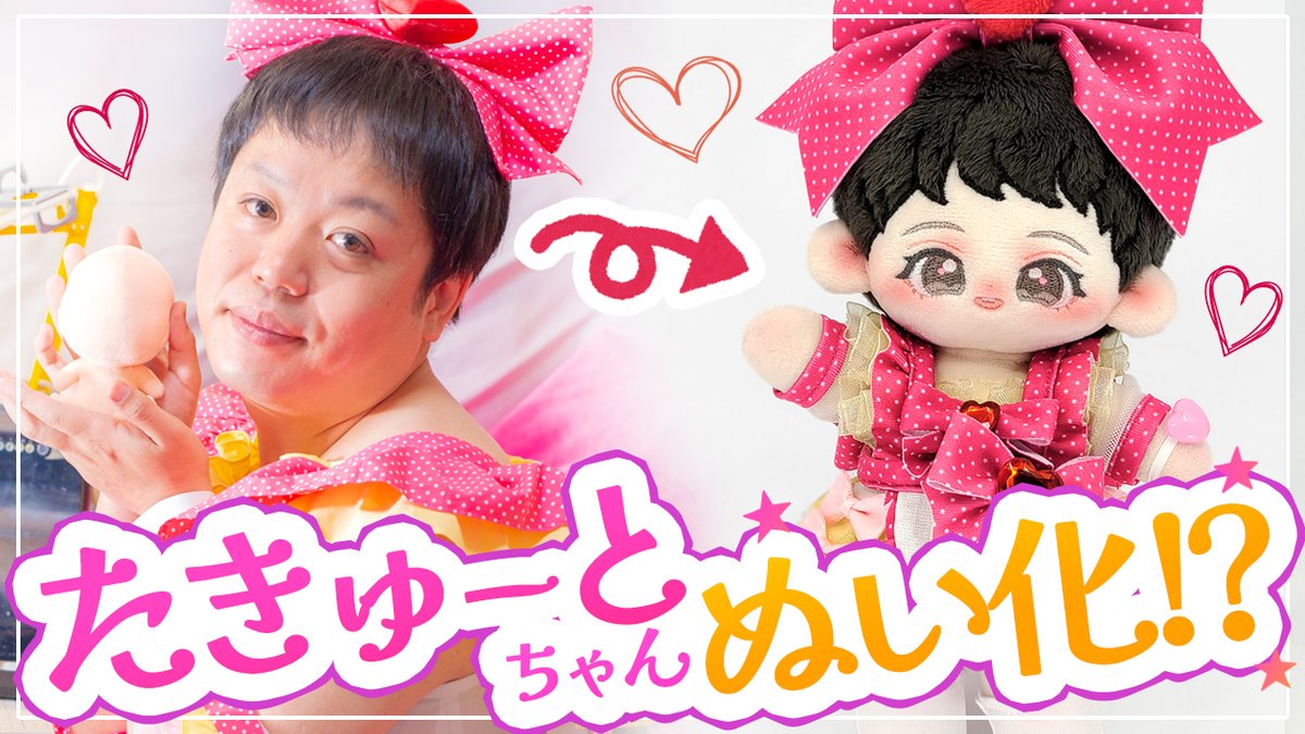 【㊗夢のコラボが実現✨】
ぬいぐるみYouTuber同士でお互いを“ぬい化”してみました🪡💛

憧れの『たきゅーとちゃん』を全力でぬい化…！
初の三次元推しぬいということで『三次元キャラぬい化のコツ』も解説✨

🔗YouTube：youtu.be/QSCb8o5gv6I