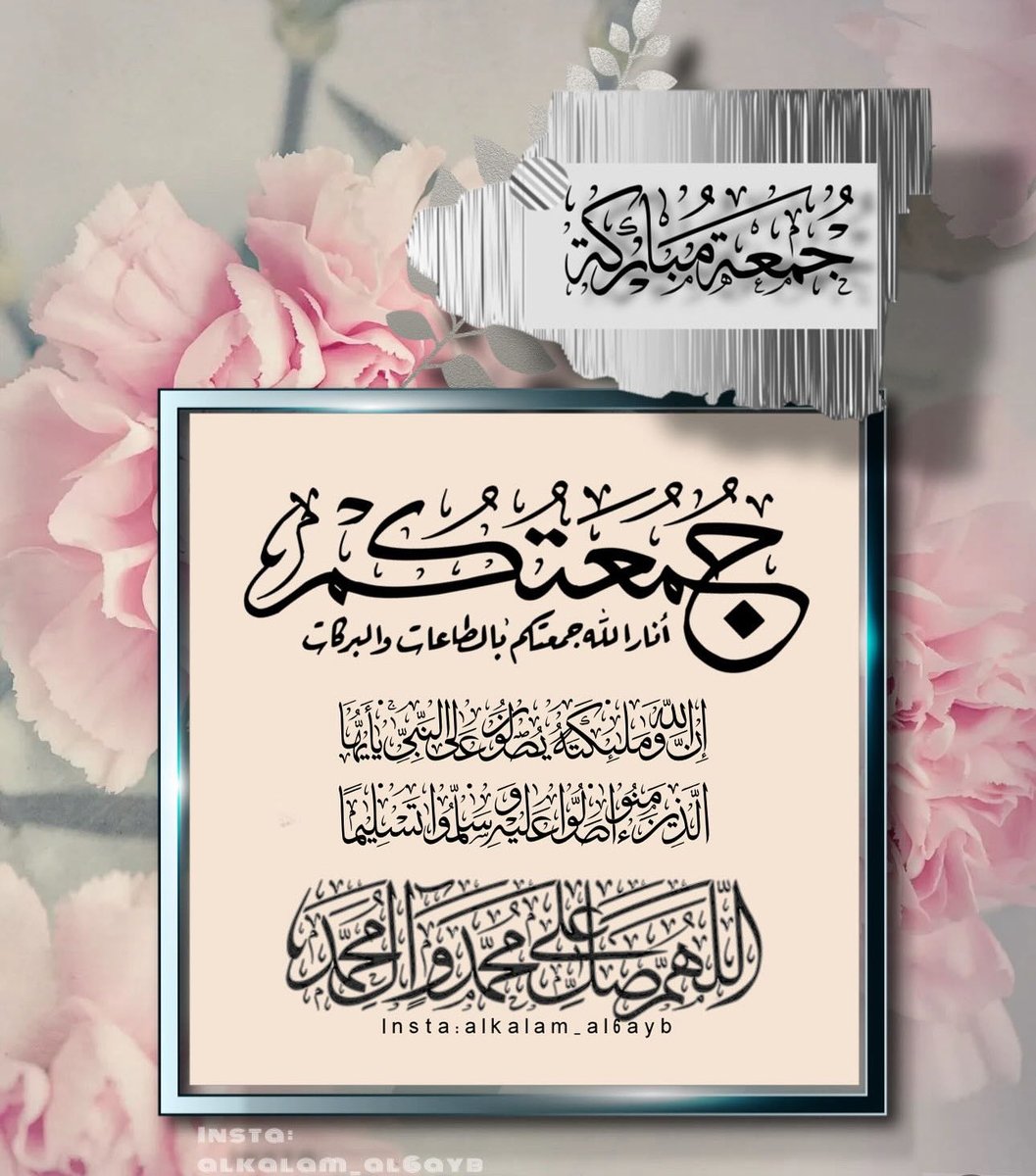 ﷽🌸🍃
﴿إِنَّ اللَّهَ وَمَلَائِكَتَهُ يُصَلُّونَ عَلَى النَّبِيِّ يَا أَيُّهَا الَّذِينَ آَمَنُوا صَلُّوا عَلَيْهِ وَسَلِّمُوا تَسْلِيمًا﴾🍃

اللَّهُم،صلِّ،وســـلِّم،على،نبينـــا ᷂םבםב ﷺ🌸🍃