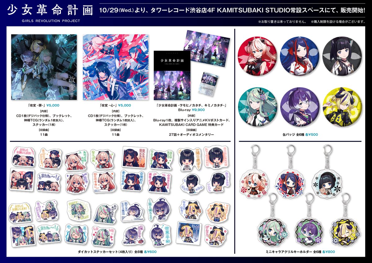 少女革命計画 on X