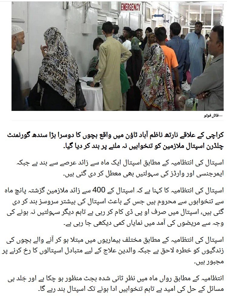 کراچی میں فنڈز نا ہونے کی وجہ سے سندھ کا دوسرا بڑا بچوں کا ہسپتال بند ہو گیا ہے یہ ہے وہ سندھ جس کا مقابلہ بقول بلاول بیرون ملک سے ہے 
سندھ حکومت کی نا اہلئ کی ساری خبریں جس سے پی پی تتے توے پر بیٹھ گئی تھی وہ سب تحریک لبیک والے معاملے کے بعد منظر سے ہٹ گئی ہیں 
لگے رہو منا بھائی