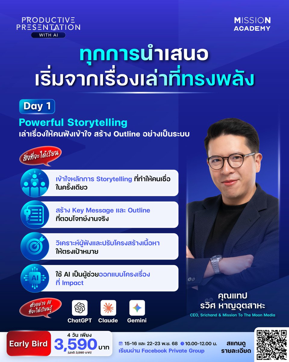 เนื้อหาดีแค่ไหน ถ้าเล่าไม่เป็น คนฟังก็ไม่อิน
ทุกการนำเสนอจึงเริ่มจาก Storytelling ที่ชัดเจน

พบกับคุณแทป - รวิศ หาญอุตสาหะ CEO, Srichand &amp; Mission To The Moon Media ในคอร์ส “Productive Presentation with AI เล่าเรื่องให้โดนใจ เสกสไลด์ไวด้วย AI Tools” หลักสูตร 4 วันจาก Mission