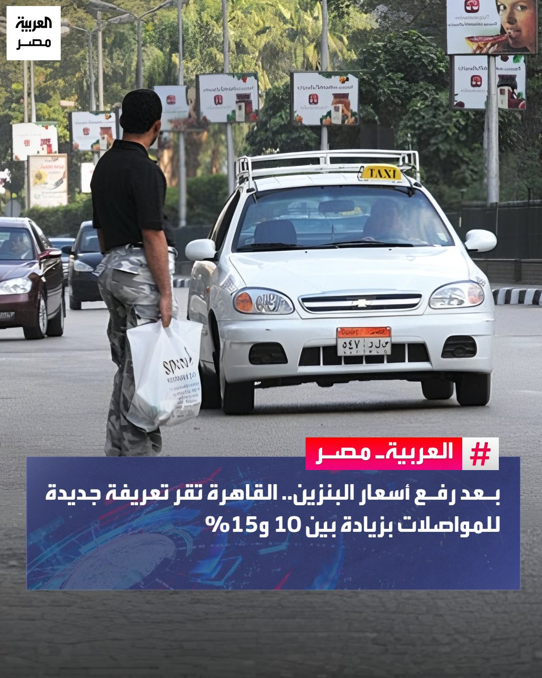 أقرت محافظة القاهرة تعريفة جديدة لركوب سيارات السرفيس، والنقل العام، والنقل الجماعي، ونقل الأقاليم، والتاكسي الأبيض، وذلك في ضوء صدور قرار وزارة البترول برفع أسعار البنزين والسولار، بحسب بيان المحافظة.. صرح إبراهيم صابر، محافظ القاهرة، بأن نسبة الزيادة في التعريفة الجديدة تراوحت بين 10% و15%، حيث تمت مراعاة مسافة كل خط سير وعدد الرحلات لتحقيق العدالة. كما تم التنسيق مع المحافظات المجاورة المرتبطة بخطوط سير مع القاهرة لضمان توحيد التعريفة في الجانبين منعاً لاستغلال المواطنين. _مصر 
