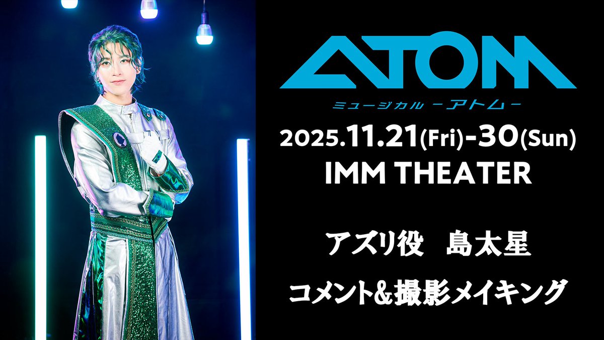 ◤￣￣￣￣￣￣￣￣￣￣￣￣￣￣◥
　　　　アズリ　#島太星
　コメント&amp;撮影メイキング公開
◣＿＿＿＿＿＿＿＿＿＿＿＿＿＿◢
📹視聴はこちらから 
youtu.be/lbvPiowEJiM

是非ご期待ください✨
只今プレリクエスト先行受付中❗️

🎫申し込み(締切：10/20まで)
l-tike.com/atom2025/
#アトム