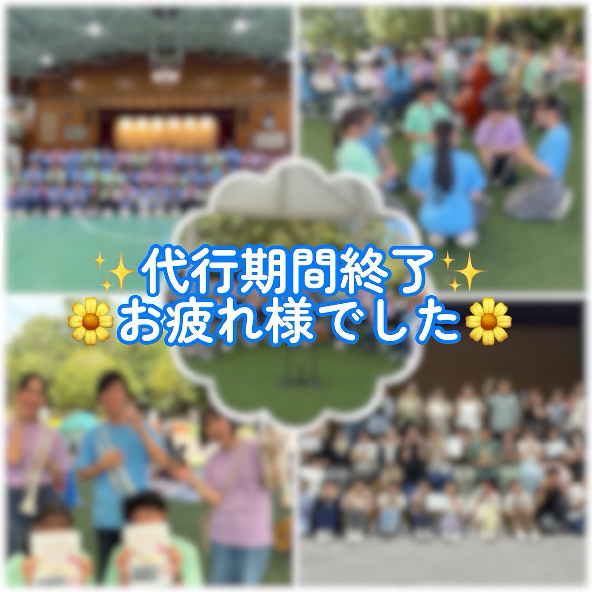 先日のコンサートをもちまして、代行期間が終了いたしました👏🏻
代行役員、代行音スタ、代行隊長をはじめ、団員全員が力を合わせ頑張りました💪
関わってくださった全ての方々への感謝の気持ちでいっぱいです✨
引き続き応援のほどよろしくお願いいたします！
約1ヶ月間ありがとうございました！