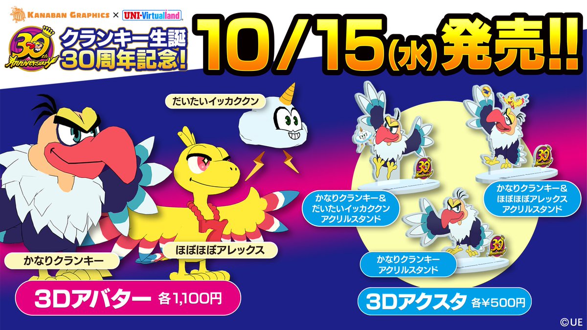 ✨┈┈┈┈お知らせ┈┈┈┈┈✨
　　カナバングラフィックス
　　　　　　　×
　　ユニバーチャルランド
　コラボ3Dモデル発売スタート！
✨┈┈┈┈┈┈┈┈┈┈┈┈┈✨

コラボデザインのクランキー、アレックス、イッカククンの3Dアバター&amp;3DアクスタがBOOTHで発売中です！