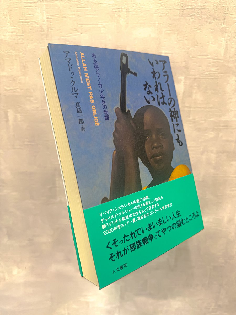 【#既刊 紹介】
『アラーの神にもいわれはない』を原作としたアニメーション映画が、第38回東京国際映画祭の「エシカル・フィルム賞」にノミネートされ、上映も予定されています。
鑑賞前にぜひ、アマドゥ・クルマ著 真島一郎訳の本書を読んでみてはいかがでしょうか？
jimbunshoin.co.jp/book/b66407.ht…
