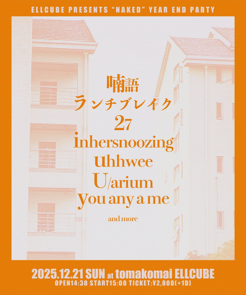 【解禁】

◼️12月21日(日)
ELLCUBE Pre.
NAKED -YEAR END SPECIAL-

出演
・喃語
・ランチブレイク
・27
・inhersnoozing
・uhhwee
・U/arium
・you any a me
他

OPEN 14:30 STAT 15:00
前売￥2,000(+1D) 当日￥2,500(+1D)
