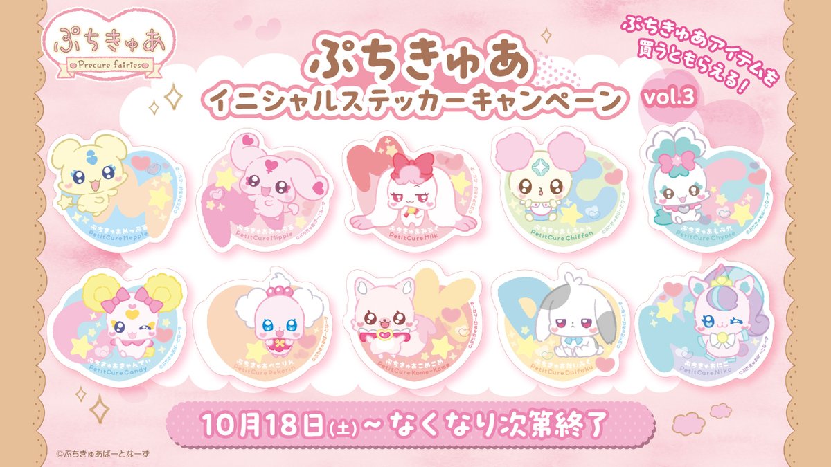 ♡♡♡ ┈┈┈┈┈┈┈┈┈┈┈┈┈┈┈┈┈┈┈┈
明日~スタート！
ぷちきゅあイニシャルステッカーキャンペーンvol.3
┈┈┈┈┈┈┈┈┈┈┈┈┈┈┈┈┈┈┈┈ ♡♡♡

対象商品を買うと
ぷちきゅあのイニシャルステッカーがもらえるキャンペーンを開催💕✨
ステッカーはぜんぶで10種類！
