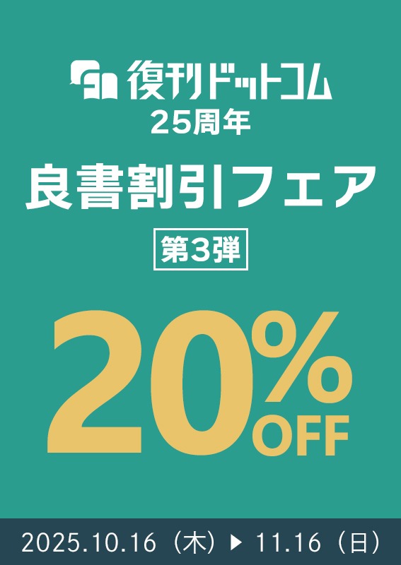 復刊ドットコム25周年を記念した特別企画第3回「良書割引フェア」を11