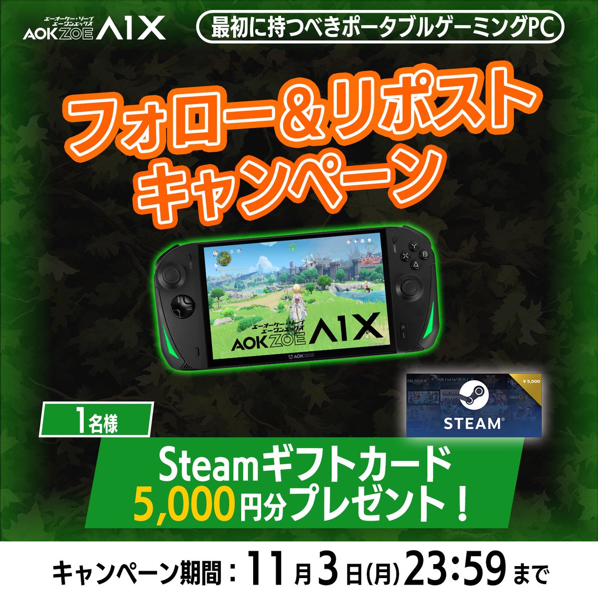 AOKZOE_JAPAN's tweet image. ◤フォロー&リポストキャンペーン◢
Steamギフトカード(5000円分)を
抽選で1名様にプレゼント!😳
参加方法
① @AOKZOE_JAPAN をフォロー
②このポストをリポスト
📅締切:11月3日(月)23:59
🎯当選者には後日DMでご連絡します
皆さまのご参加お待ちしております‼️…