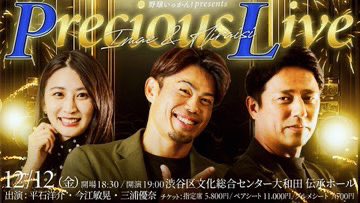 grapecom's tweet image. 【 #今江敏晃 】
/
チケット好評発売中✨
\
『野球いっかん!presents 平石&今江 Precious Live』
📅12月12日(金)18:30開場/19:00開演
📍渋谷伝承ホール(渋谷区桜丘町23-21)
指定席5,800円、ペアシート5,500円(※2枚から販売)です!
t.pia.jp/pia/ticketInfo…
ご来場お待ちしております☺️⚾️