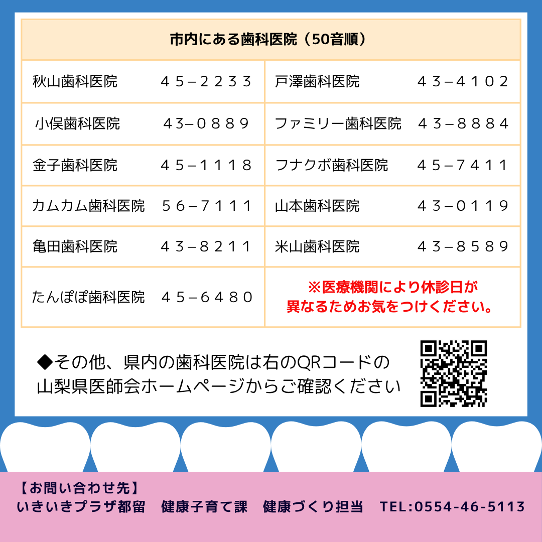 TsurucityKouhou's tweet image. 歯科健康診査について再度お知らせします！
歯周病予防を行うことは歯の健康だけでなく糖尿病、心筋梗塞、脳梗塞などの病気の予防にも繋がります。
日頃からの正しいケアと定期的な歯科健診が大切です。ぜひこの機会に歯科健康診査を受けましょう！
【健康づくり担当】#歯科健診 #健康子育て課 #都留市