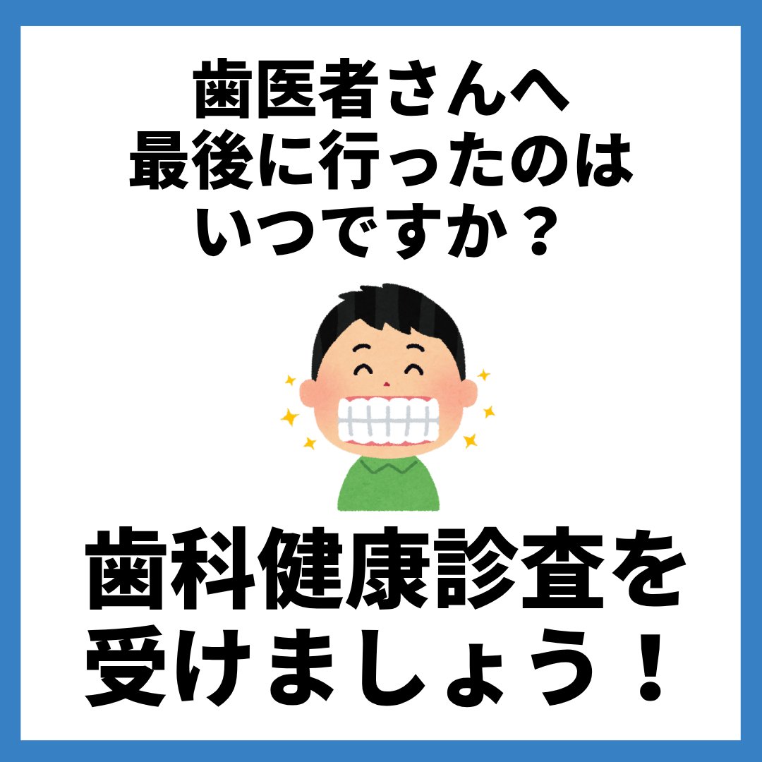 TsurucityKouhou's tweet image. 歯科健康診査について再度お知らせします！
歯周病予防を行うことは歯の健康だけでなく糖尿病、心筋梗塞、脳梗塞などの病気の予防にも繋がります。
日頃からの正しいケアと定期的な歯科健診が大切です。ぜひこの機会に歯科健康診査を受けましょう！
【健康づくり担当】#歯科健診 #健康子育て課 #都留市