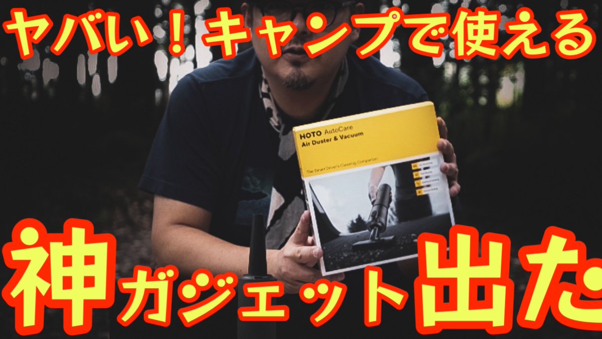 【動画アップのお知らせ】
 【神ガジェット】車中泊・アウトドア・掃除全部OK！HOTO 4WAY小型エアクリーナーProが万能だった件。
Makuakeで間もなくクラファン開始する最新ギアの先行レビューです！これ1台で自宅はもちろん車、アウトドアが超快適に👏是非ご覧下さい🙇‍♂️
youtu.be/WwdGPKmlIqg
