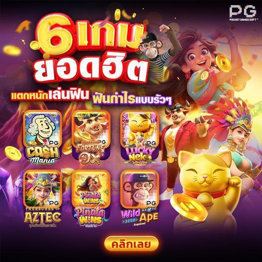 SLOTRNGER's tweet photo. ❇️ 𝐒𝐋𝐎𝐓 ค่าย 𝐏𝐆-𝟲 เกมส์แตกดี
🎯ชี้ช่องทางรวย🎯https://t.co/MYPC8MjT9T

🎉เล่นง่าย แตกดี🎉
‼️จ่ายหนัก จ่ายจริง‼️
🎯ร่วมค่ายเกมส์ชั้นนำ ที่คุณไม่ควรพาด🎯
🎊 เกมส์แจกดีๆแบบนี้ มาบอกแล้วนะรีบเลย🎊

#โปรทุนน้อย #คืนยอดเสีย #สล็อตเว็บตรง #PG #คนใต้  #เว็บใหม่ #คาสิโนออนไลน์ https://t.co/MGUstB0uwT