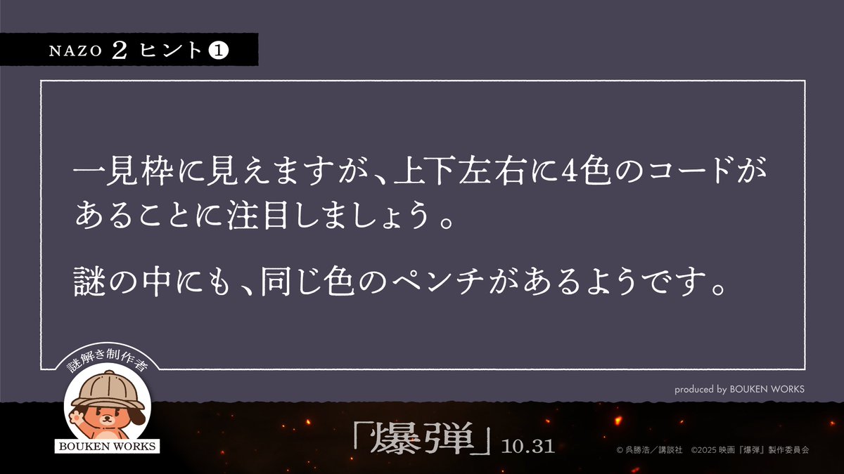 ↓↓#爆弾魔 よりヒントが届きました↓↓ 正解がわかったとしても 答え