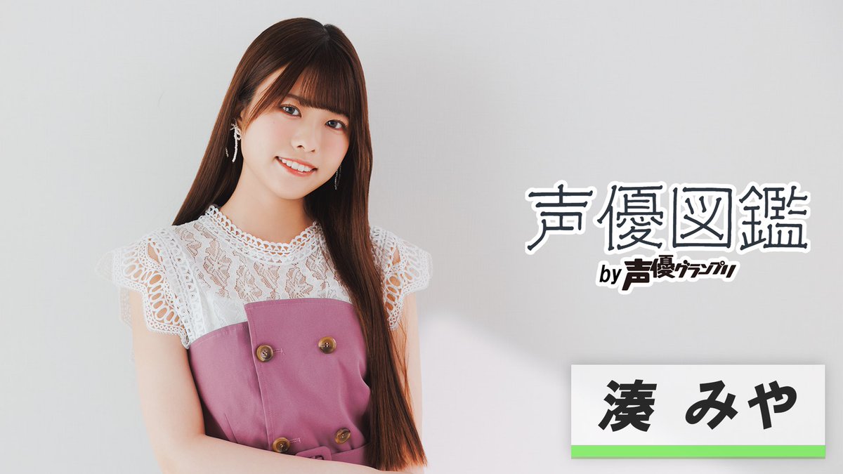 更新📕】 『学園アイドルマスター』にて紫雲清夏役などを演じる湊みや