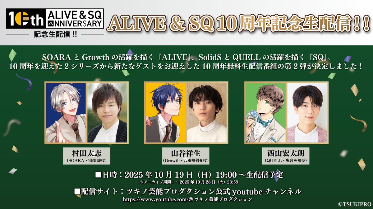 ＼本日19時より配信！／
『#ALIVE &amp; #SQ 10周年記念生配信！』
■出演（敬称略）
😆村田太志（#SOARA ・宗像 廉役）
🪴山谷祥生（#Growth ・八重樫剣介役）
💧西山宏太朗（#QUELL ・堀宮英知役）

📹視聴はこちらから
youtube.com/live/EkOrhybFG…
※2025年10月19日（日）19:00頃より無料生配信

#ツキプロ