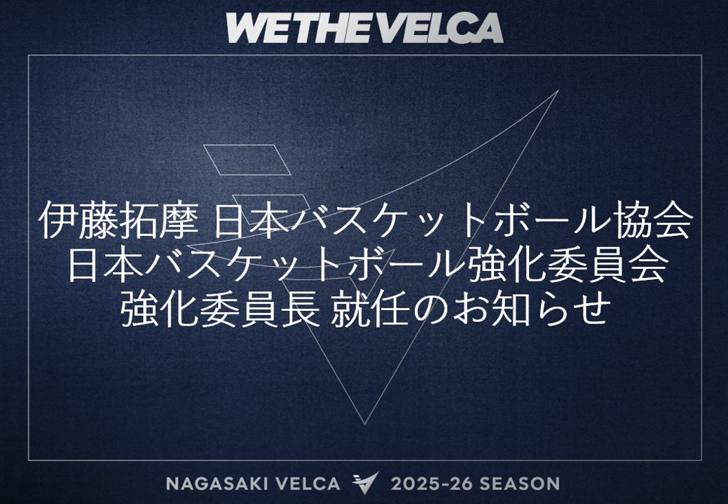 長崎ヴェルカは代表取締役社長兼ゼネラルマネージャー 伊藤拓摩が