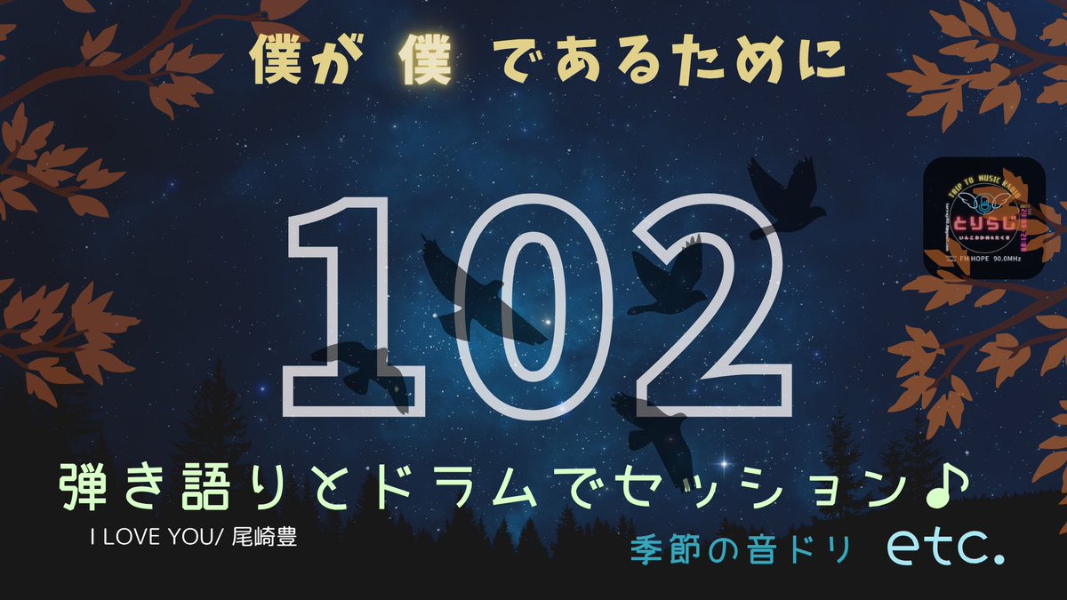 TRIP TO MUSIC RADIO 
とりらじ🐥！！！

102回目の放送がYoutubeにて公開されました！！

おかめ君が、昭和ジャックスのステージに出演！？

コチラからお聴きいただけます♪
youtu.be/iTaftHd5jcQ?si…
