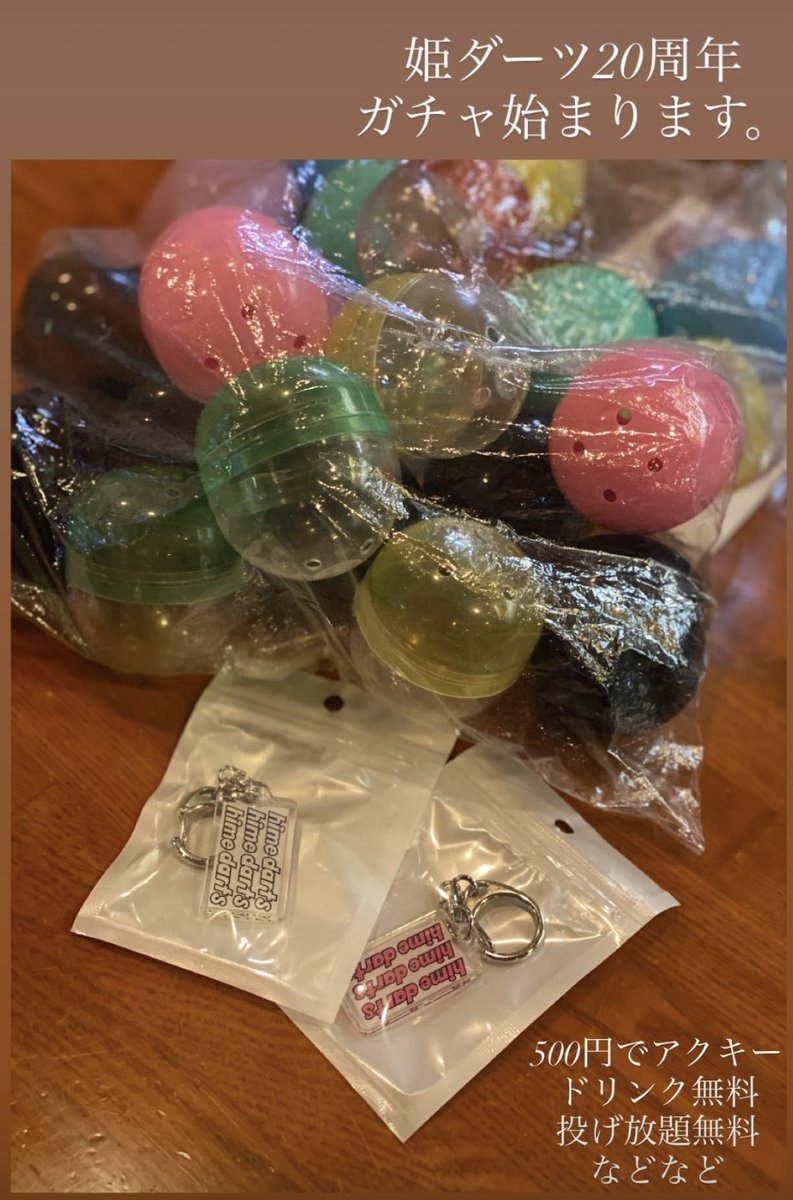 姫ダーツ🎯オープンしました‼️
本日も24時までの営業です
皆様のご来店お待ちしております😊

姫ダーツ20周年ガチャ有り〼
アクキー、スタッフ缶バッジなどなど
是非回してみて下さい🤗