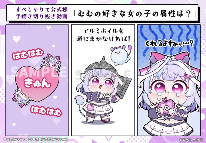 【お仕事告知📣】
Vtuber事務所すぺしゃりて様の手書き切り抜き動画
「むむの好きな女の子の属性は?」を制作させて頂きました!
#すぺしゃりて #夢見むむ
(URLはツリーに記載) 