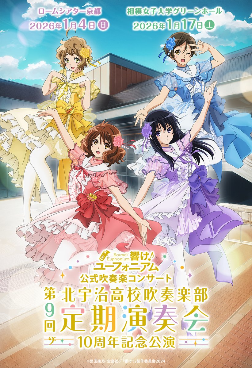 .˚⊹┈┈┈┈┈┈┈┈┈┈┈┈┈┈┈┈
北宇治高校吹奏楽部 第9回定期演奏会
～10周年記念公演～
1/4京都🎺 1/17神奈川🎺
┈┈┈┈┈┈┈┈┈┈┈┈┈┈┈┈ ⊹˚.

描き下ろしイベントビジュアルを公開✨
会場チケット一般販売(先着)・配信チケットの販売は11/1スタート‼
anime-eupho.com/concert9th/