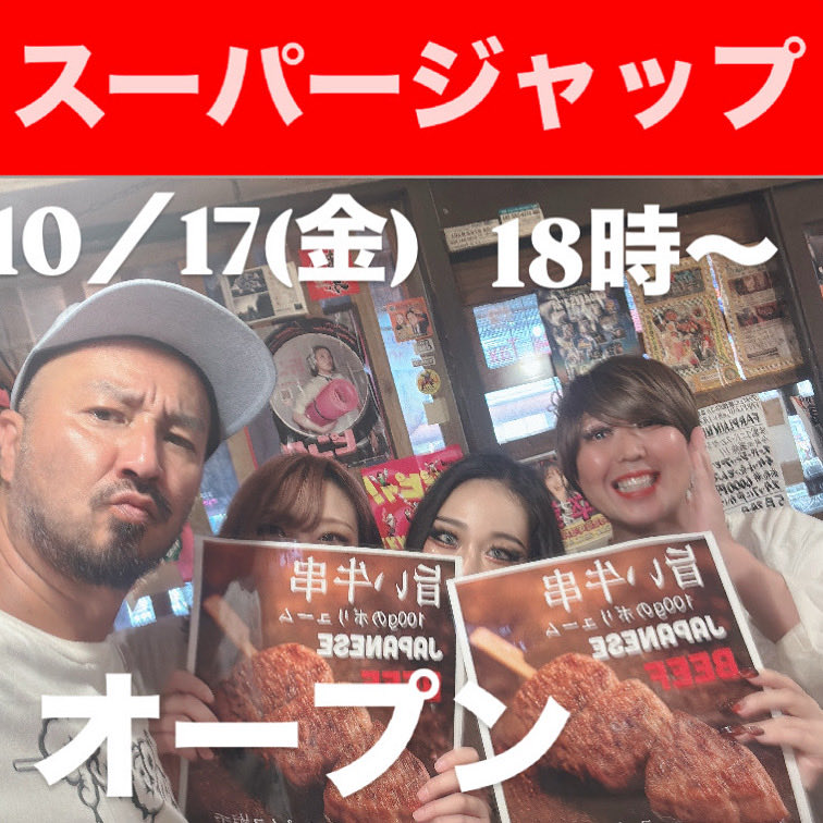 10／17(金)スーパージャップ大開店！

ゆーてる間にハロウィンやで！
昨日はモンキーシネマレストランで
狼と衣装こさえたわ！

10／31(金)【ハロウィンジャップ】🎃
俺らスーパージャップも仮装して遊ぶで！
仮装してきたやつ１ドリンクサービス🥤
みんなで呑んで騒ご〜ぜ！