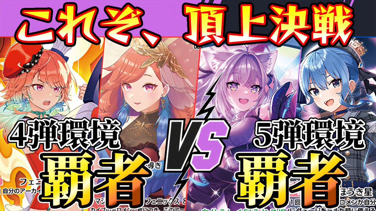 本日の動画です。
4弾環境の覇者キアラ
vs
5弾環境の覇者(予定)おかゆ

おかゆ後手番です。
本戦、多分おかゆしかいない

#ホロ活 #ホロカ 

youtu.be/Xthk9dFdQks