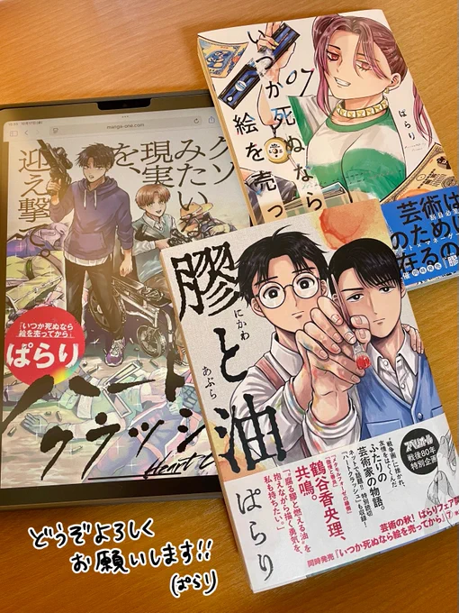 こちら読切「ハートクラッシュ」前半部分です🎮
▽続きはこちら
https://t.co/AqFSc2UCQV

もしくは発売中の「膠と油」に収録して頂いています!
「いつか死ぬなら絵を売ってから⑦」と同時発売📖
▽膠と油
https://t.co/4K4mMESH2o
▽いつか死ぬなら絵を売ってから⑦
https://t.co/y5RvR5YbG7 
