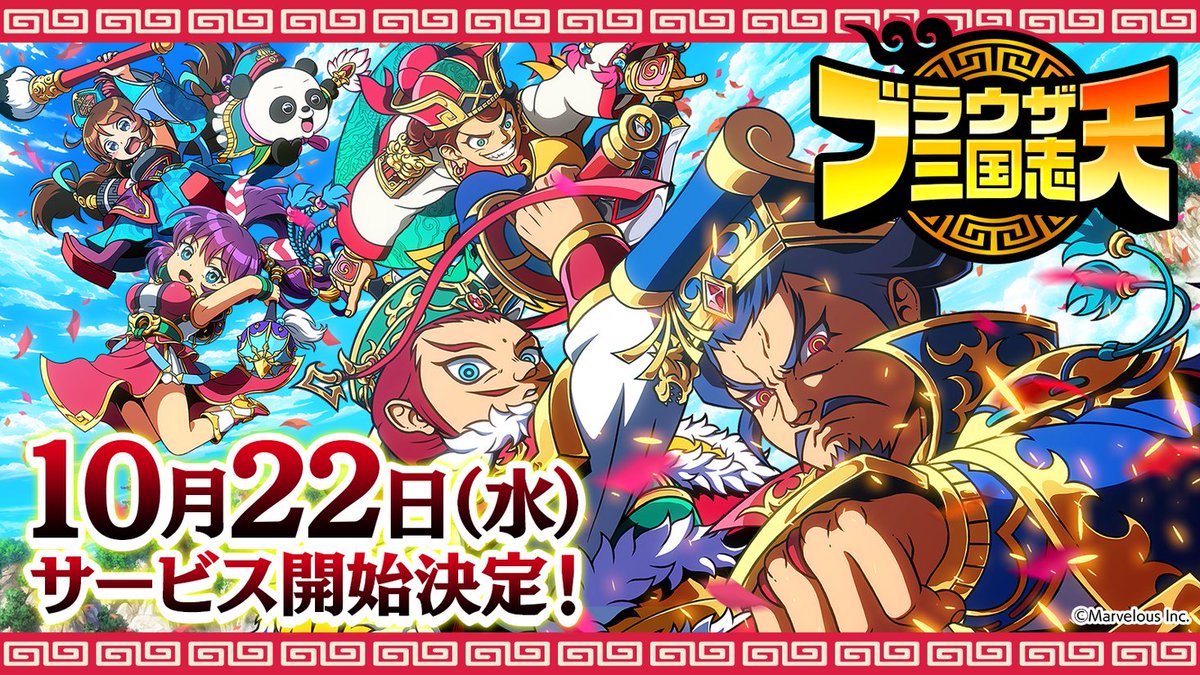 スマートフォンアプリゲーム『ブラウザ三国志 天』：サービス開始が10月22日に決定！　『【錦鯉渡辺×みりちゃむ】... prtimes.jp/main/html/rd/p…