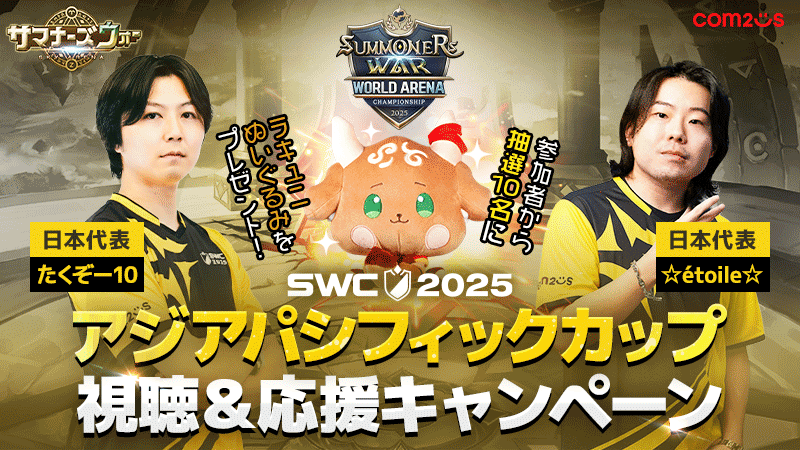 summoners_STAFF's tweet photo. 《SWC2025 APACカップ！視聴＆応援キャンペーン》開催予定ですの✨

今週末はみんなで「APACカップ」を視聴＆応援しよう📣ですの！
抽選で10名様に「ラキュニぬいぐるみ」をプレゼントですの！

🎥生放送の視聴はコチラ！
https://t.co/lFJHzqvfg8

参加フォームはコチラ！
https://t.co/3XHPLQaGTC https://t.co/RFs5GNTGKH
