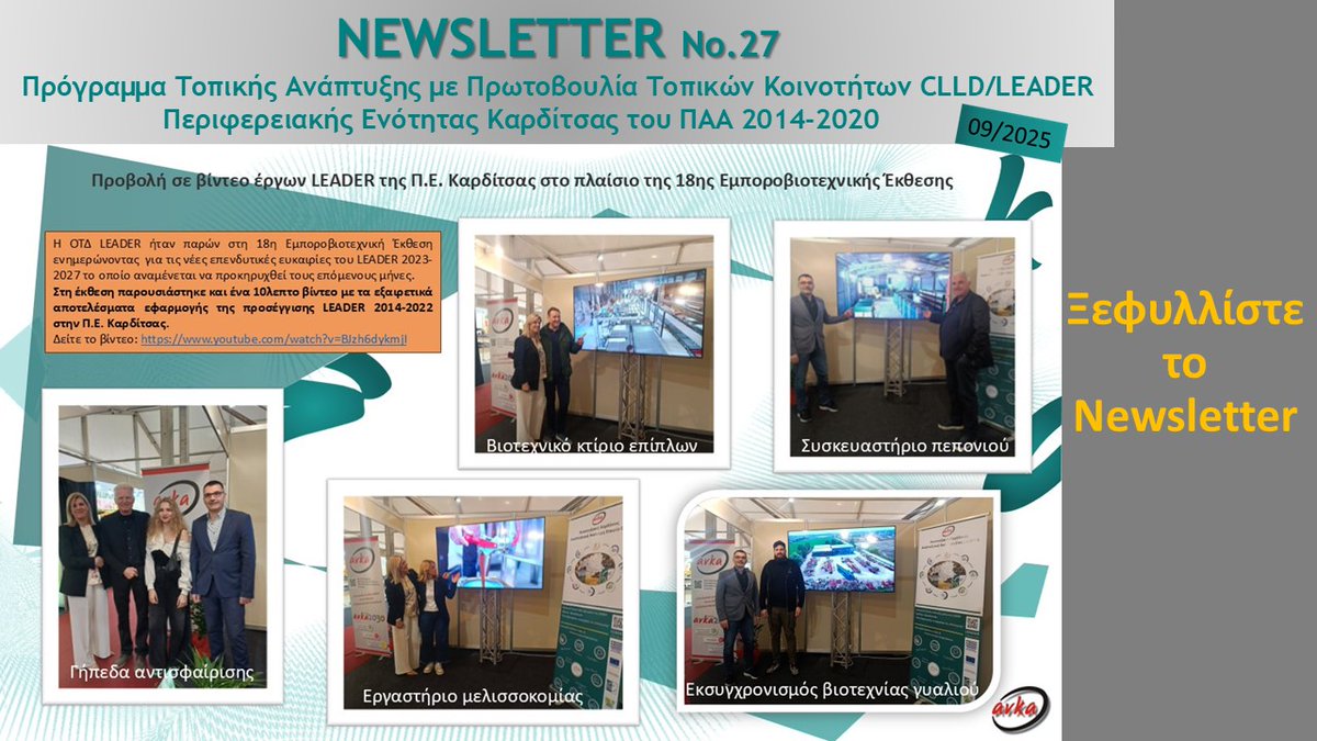 📖27ο #Newsletter του προγράμματος #LEADER
😀Καλή ανάγνωση❗️
🌐 anka.gr/images/program…
#ανκα #καρδίτσα #leader #clld_leader #παα20142020 #ruraldevelopment #ΣΣΚΑΠ202327