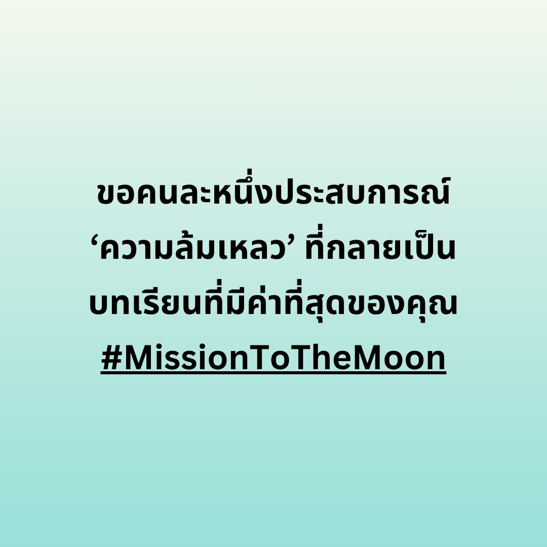 #missionชวนคุย มาแชร์กันว่า...