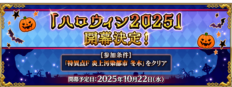 niconikon01's tweet photo. ハロウィン2025開幕決定！
10/22から開幕予定！参加条件は冬木クリアです！
#FGO https://t.co/9zvv87udBF