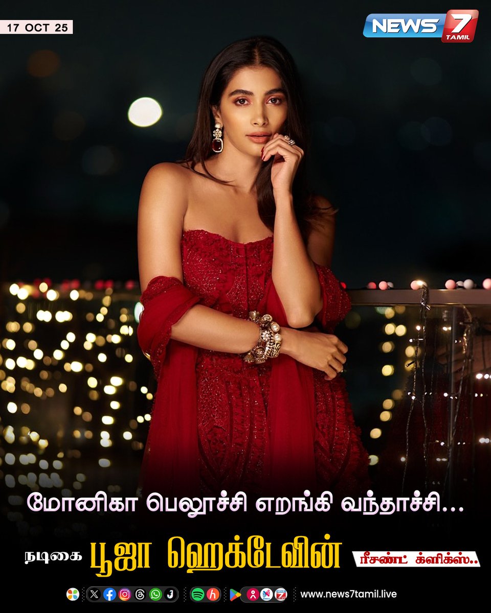 news7tamil's tweet image. நடிகை பூஜா ஹெக்டேவின் ரீசண்ட் க்ளிக்ஸ்!

#PoojaHegde | #RecentClick | #ActressClick | #Cinema | #Kollywood