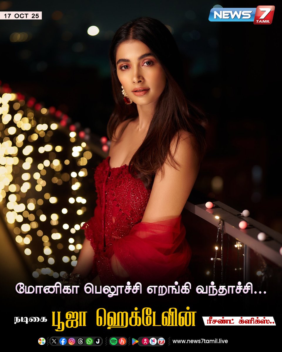 news7tamil's tweet image. நடிகை பூஜா ஹெக்டேவின் ரீசண்ட் க்ளிக்ஸ்!

#PoojaHegde | #RecentClick | #ActressClick | #Cinema | #Kollywood