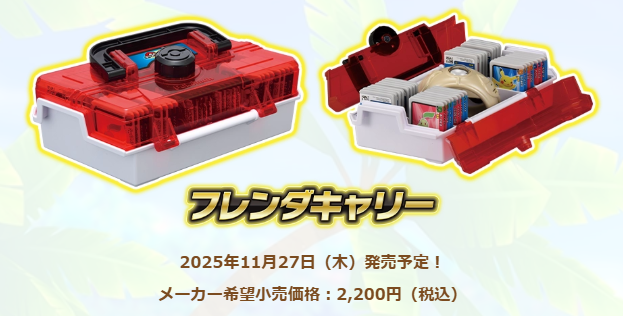 グッズ紹介】 11月27日（木）発売予定のフレンダキャリー！ フレンダ