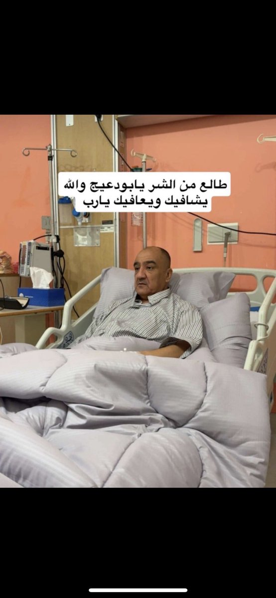 الله يشافيك ويعافيك ويقومك بالسلامة ابو دعيج الحبيب