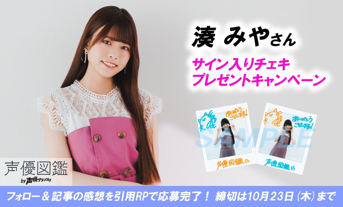 声優図鑑】湊みやさんのサイン入りチェキを抽選で2名様にプレゼント