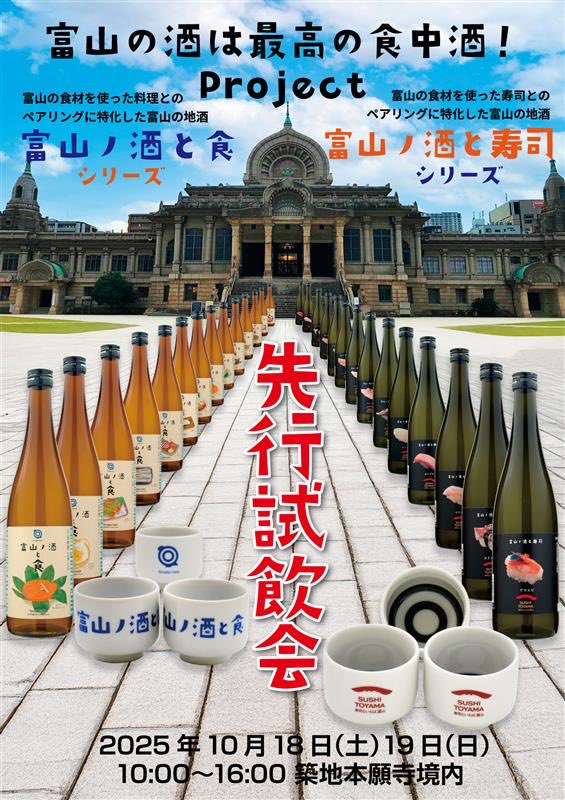 sushitoieba_tym's tweet image. 《明日から✨富山の酒は最高の食中酒!Project🍶》
🗓10/18(土)・10/19(日)
🕰10:00~16:00
📍築地本願寺境内
寿司と相性のよい富山の地酒を試飲できます😳🍶
週末関東にいらっしゃるみなさま、ぜひお越しください✨✨🍣